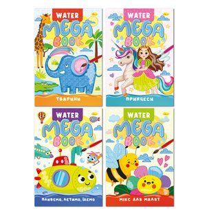 Розмальовка MEGA Water Book Апельсин (8) РМ-96 фото