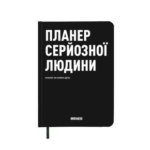 Планер-щоденник "Планер серйозної людини" чорний ORNER orner-2244 фото