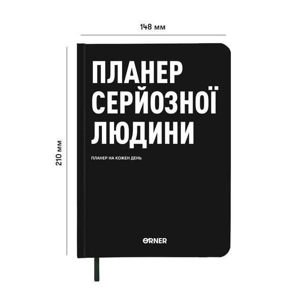 Планер-щоденник "Планер серйозної людини" чорний ORNER orner-2244 фото