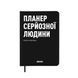 Планер-щоденник "Планер серйозної людини" чорний ORNER orner-2244 фото 1