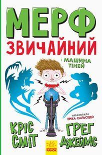 Мерф Звичайний і Машина Тіней. Книга 3 (у) 210, Ч1235003У 430351 фото