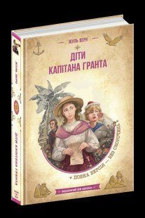 Книга ДІТИ КАПІТАНА ГРАНТА Жуль Верн 130018 фото