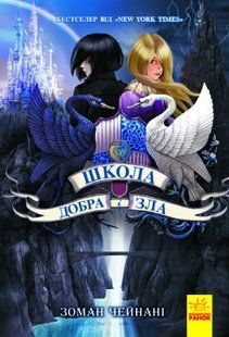 Школа Добра і Зла: Книга 1 Ранок Ч681001У фото