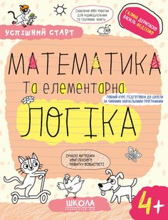 НП МАТЕМАТИКА ТА ЕЛЕМЕНТАРНА ЛОГІКА(4+) УСПІШНИЙ СТАРТ Галина Дерипаско Василь Федієнко 00000142683 фото