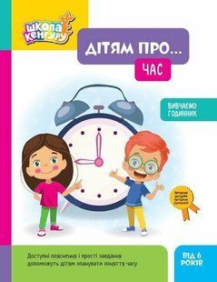КЕНГУРУ Школа Кенгуру. Дітям про... Час Ранок 554947 (КН2005001) фото