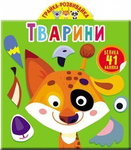 Грайка-розвивайка Тварини. 41 Великі наліпкі Кристал Бук 109913 фото