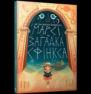 Книга Марсі та загадка Сфінксу ArtBooks 000109 фото