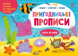 Пиши-витирай: Пригодницькі прописи Гайда до моря Ранок 495256 (G1647001У) фото