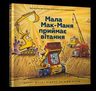Книга Мала Мак-Маня приймає вітання ArtBooks 000224 фото