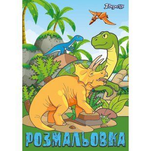 Розмальовка А4 Dinosaurs 1Вересня 742584 фото