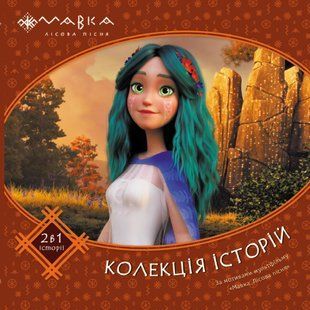 Мавка Колекція історій Збірка 2 Ранок ЛП1629004У фото