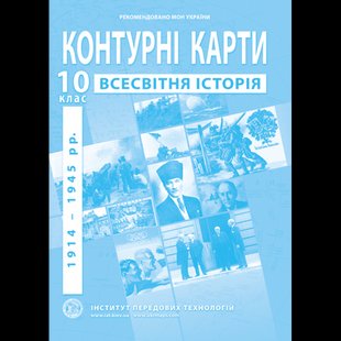 Контурна карта Всесвітня історія для 10 класу ІПТ 978-966-455-208-7 фото