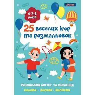 Розмальовка 25 веселих ігор та розмальовок 6-7-8 років 24 стор. 1Вересня 742820 фото