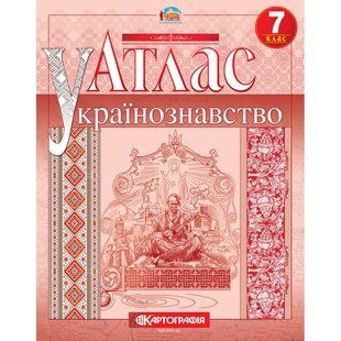 Атлас Українознавство 7 клас: Картографія 7296 фото