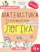 НП МАТЕМАТИКА ТА ЕЛЕМЕНТАРНА ЛОГІКА(4+) УСПІШНИЙ СТАРТ Галина Дерипаско Василь Федієнко 00000142683 фото 1