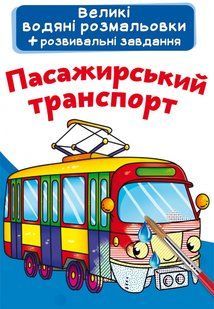 Великі водяні розмальовки Пасажирський транспорт, Кристал Бук 108736 фото