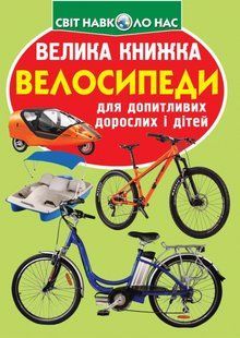 Велика книжка Велосипеди Кристал Бук 105300 фото