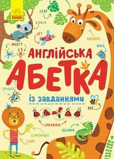 Абетка : Англійська абетка із завданнями (у) 150 С869002У фото