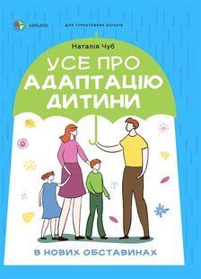 Для турботливих батьків Усе про адаптацію дитини у нових обставинах ДТБ090 486109 (ДТБ090) фото