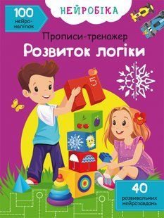 Нейробіка. Прописи-тренажер. Розвиток логіки. 100 нейроналіпок Кристал Бук 123687 фото