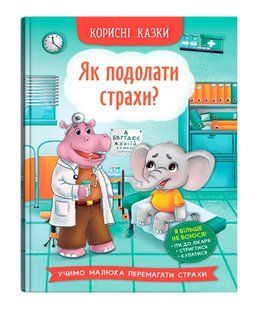 Корисні казки. Як подолати страхи? Кристал Бук 132222 фото