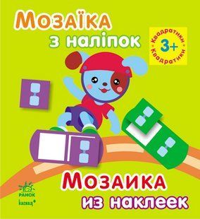 Мозаїка з наліпок Квадратики Для дітей від 3 років 502533 фото