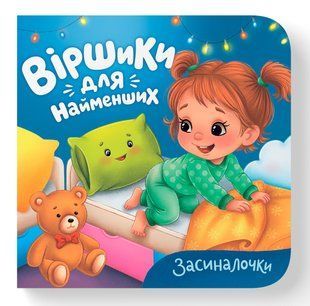 Віршики для найменших. Засиналочки Кристал Бук 154897 фото