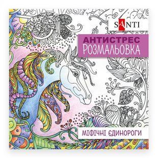 Розмальовка антистрес Міфічні єдинороги, 20 стор. Santi 742909 фото