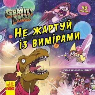 Дисней Ґравіті Фолз Історії Не жартуй із вимірами Ранок ЛП1266005У фото