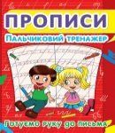 Прописи Пальчиковий тренажер, готуємо руку до письма Кристал Бук 352432 фото