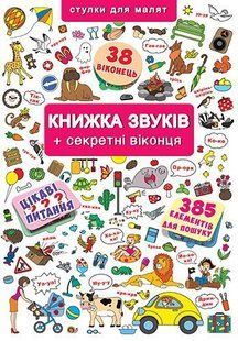 Книжка+віконця Книжка звуків + секретні віконця, Кристал Бук F00019343 фото
