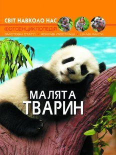 Книга Світ навколо нас Малята тварин, Кристал Бук 98911 фото