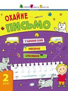 Тренувальний зошит: Охайне письмо (у) Ранок 471466 (АРТ19705У) фото