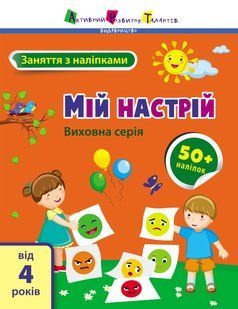 Заняття з наліпками: Мій настрій Ранок 490630 (АРТ15215У) фото
