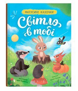 Книга Матусині казочки. Світло в тобі Кристал Бук 154904 фото