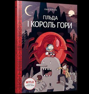 Книга Гільда і король гори ArtBooks 000311 фото