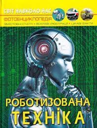 Книга Світ навколо нас Роботизована техніка, Кристал Бук 128860 фото