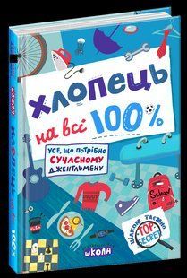 ХЛОПЕЦЬ НА ВСІ 100%. НАСТІЛЬНА КНИГА ЮНОГО ДЖЕНТЕЛЬМЕНА 127490 фото