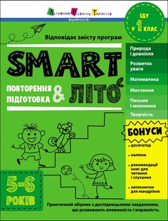 Тренувальний зошит: SMARTліто Іду у 1 клас 507820 (АРТ19711У) фото