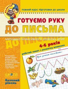 НП Малятко ГОТУЄМО РУКУ ДО ПИСЬМА Базовий рівень, від 4 років 109936 фото