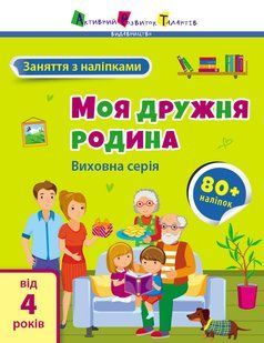 Заняття з наліпками: Моя дружня родина Ранок 490629 (АРТ15214У) фото