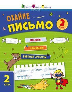 Тренувальний зошит: Охайне письмо. Зошит 2 (у) Ранок 494580 (АРТ19710У) фото