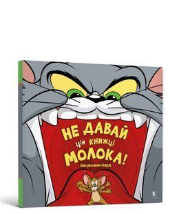 Книга Не давай цій книжці молока! ArtBooks 000496 фото