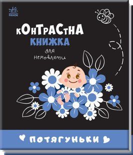Контрастна книжка для немовляти: Потягуньки Ранок А755015У фото