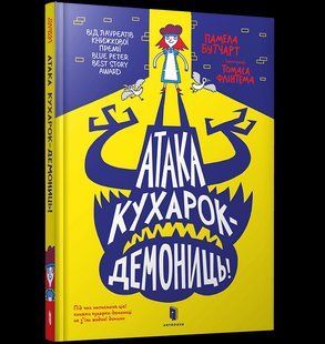 Книга Атака кухарок-демониц ArtBooks 000313 фото