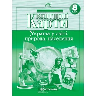 Контурна карта Історія Україна у світі: природа, населення 8 клас Картографія 7014 (00000112111) фото