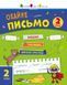 Тренувальний зошит: Охайне письмо. Зошит 2 (у) Ранок 494580 (АРТ19710У) фото 1