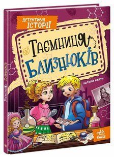 Детективні історії: Таємниця близнюків Ранок 562330 (А1618003У) фото