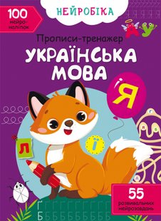 Нейробіка. Прописи-тренажер. Українська мова. 100 нейроналіпок Кристал Бук 123690 фото