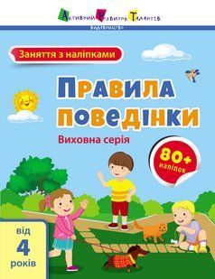 Заняття з наліпками: Правила поведінки Ранок 490628 (АРТ15213У) фото